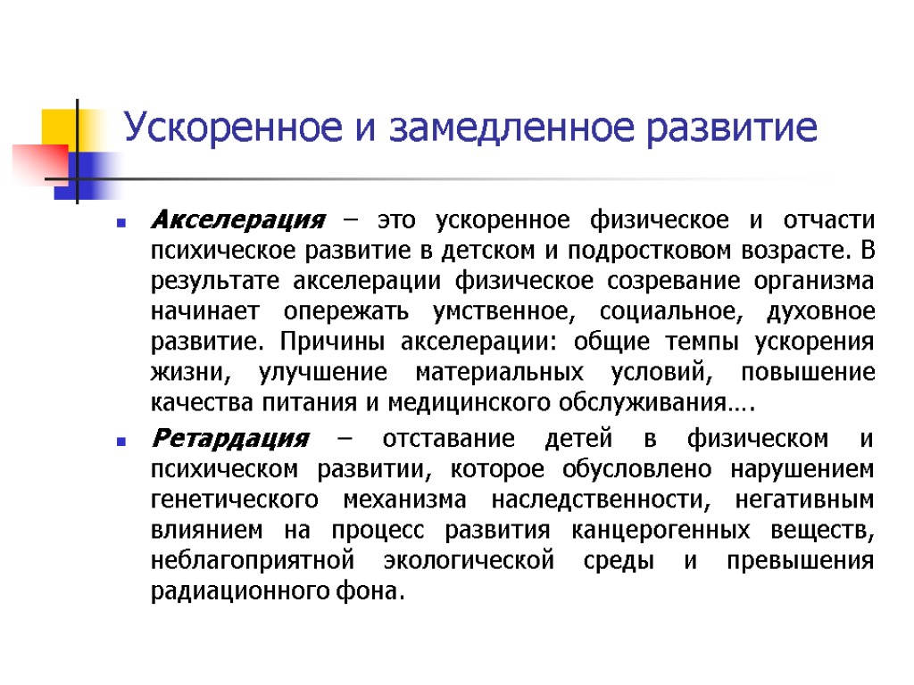 Ускоренное и замедленное развитие Акселерация – это ускоренное физическое и отчасти психическое развитие в